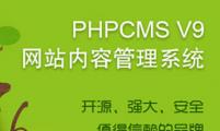 PHPCMS V9二次开发流程及命名规范