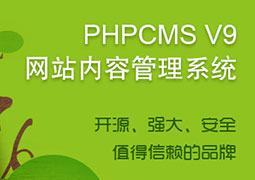 phpcms v9单页面做频道页时也可编辑内容的方法