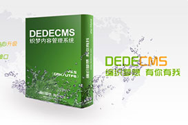 如何让dedecms变成全站动态浏览有利于企业站